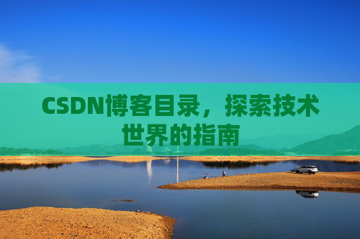 CSDN博客目录，探索技术世界的指南