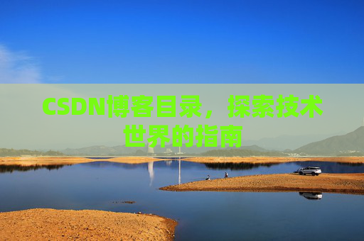 CSDN博客目录，探索技术世界的指南