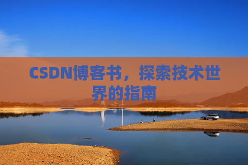 CSDN博客书，探索技术世界的指南