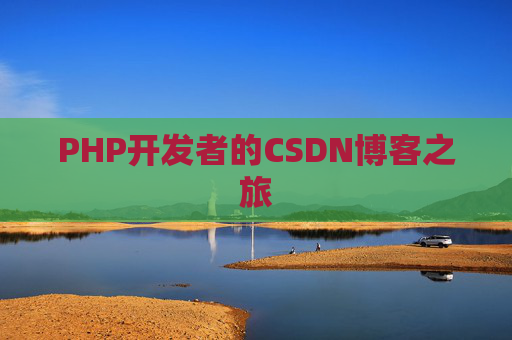 PHP开发者的CSDN博客之旅