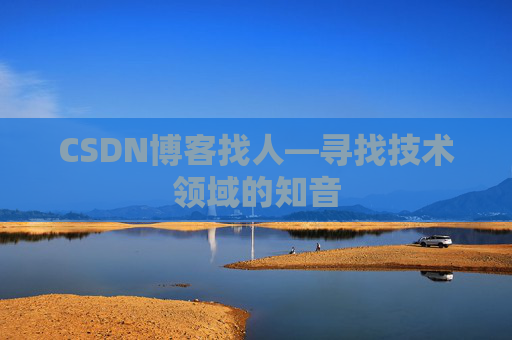 CSDN博客找人—寻找技术领域的知音