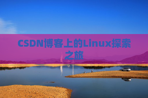 CSDN博客上的Linux探索之旅