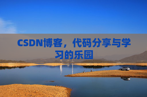 CSDN博客,代码分享与学习的乐园 CSDN博客,代码分享与学习的乐园