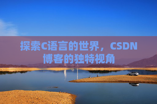 探索C语言的世界，CSDN博客的独特视角
